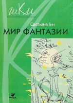 Mir fantazii. 3 klass. Programma i metodicheskie rekomendatsii po vneurochnoj dejatelnosti. Posobie dlja uchitelja