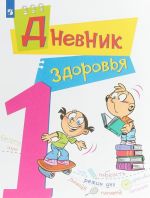 Дневник здоровья. 1 класс