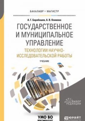 Государственное и муниципальное управление. Технологии научно-исследовательской работы. Учебник