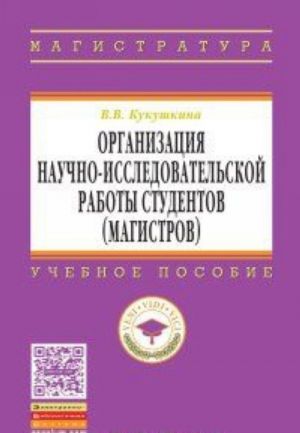 Organizatsija nauchno-issledovatelskoj raboty studentov