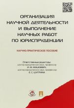 Организация научной деятельности и выполнение научных работ по юриспруденции