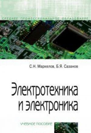 Elektrotekhnika i elektronika. Uchebnoe posobie