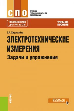 Elektrotekhnicheskie izmerenija. Zadachi i uprazhnenija. Uchebnoe posobie