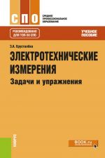 Elektrotekhnicheskie izmerenija. Zadachi i uprazhnenija. Uchebnoe posobie