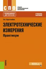 Elektrotekhnicheskie izmerenija. Praktikum. Uchebnoe posobie