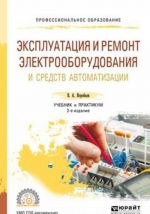 Эксплуатация и ремонт электрооборудования и средств автоматизации. Учебник и практикум