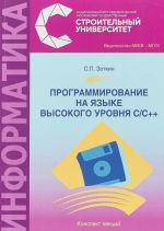 Программирование на языке высокого уровня С/С++. Конспект лекций