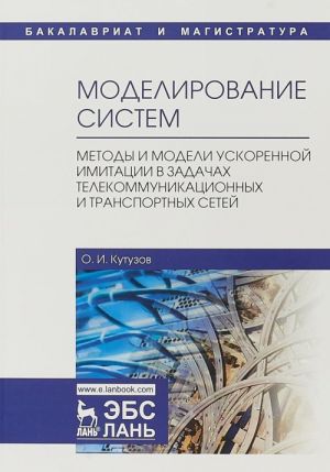 Моделирование систем. Методы и модели ускоренной имитации в задачах телекоммуникационных и транспортных сетей. Учебное пособие