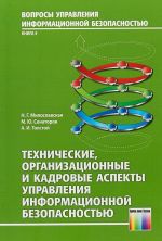 Tekhnicheskie, organizatsionnye i kadrovye aspekty upravlenija informatsionnoj bezopasnostju. Uchebnoe pos