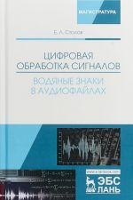 Tsifrovaja obrabotka signalov. Vodjanye znaki v audiofajlakh. Uchebnoe posobie