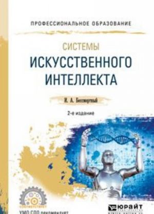 Системы искусственного интеллекта. Учебное пособие для СПО