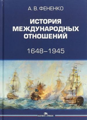 Istorija mezhdunarodnykh otnoshenij 1648-1945. Uchebnoe posobie