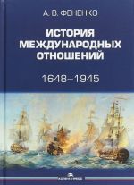 Istorija mezhdunarodnykh otnoshenij 1648-1945. Uchebnoe posobie