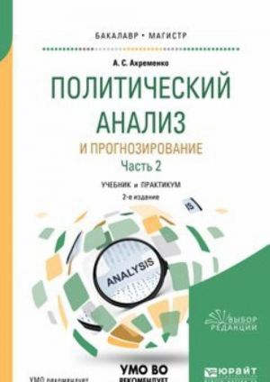 Politicheskij analiz i prognozirovanie. Uchebnik i praktikum. V 2 chastjakh. Chast 2