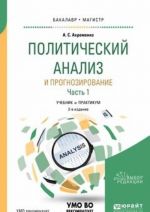 Politicheskij analiz i prognozirovanie. Uchebnik i praktikum. V 2 chastjakh. Chast 1