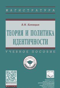 Teorija i politika identichnosti. Uchebnik