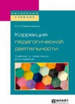 Korrektsija pedagogicheskoj dejatelnosti. Uchebnik i praktikum