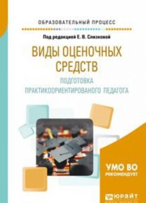 Виды оценочных средств. Подготовка практикоориентированого педагога. Практическое пособие