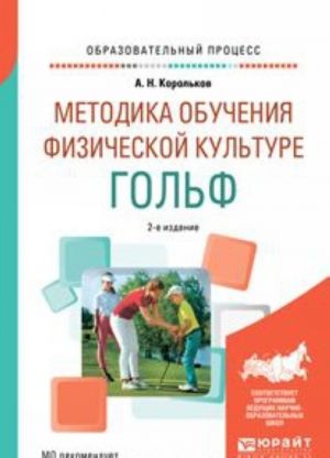 Методика обучения физической культуре. Гольф. Учебное пособие