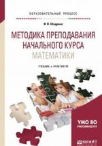 Metodika prepodavanija nachalnogo kursa matematiki. Uchebnik i praktikum