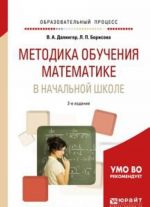 Metodika obuchenija matematike v nachalnoj shkole. Uchebnoe posobie