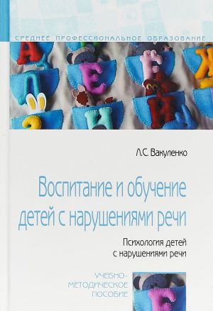 Vospitanie i obuchenie detej s narushenijami rechi. Psikhologija detej s narushenijami rechi. Uchebno-metodicheskoe posobie