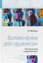 Воспитание и обучение детей с нарушениями речи. Психология детей с нарушениями речи. Учебно-методическое пособие