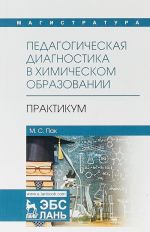 Pedagogicheskaja diagnostika v khimicheskom obrazovanii. Praktikum. Uchebnoe posobie