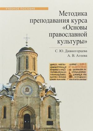 Metodika prepodavanija kursa "Osnovy pravoslavnoj kultury". Uchebnoe posobie