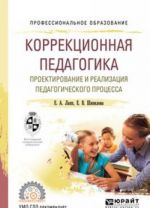 Korrektsionnaja pedagogika. Proektirovanie i realizatsija pedagogicheskogo protsessa. Uchebnoe posobie