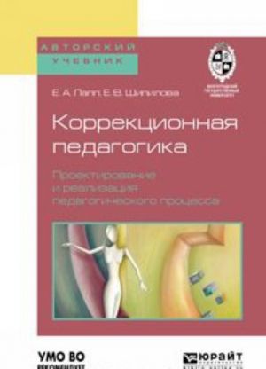 Korrektsionnaja pedagogika. Proektirovanie i realizatsija pedagogicheskogo protsessa. Uchebnoe posobie