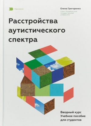 Rasstrojstva autisticheskogo spektra. Vvodnyj kurs. Uchebnoe posobie