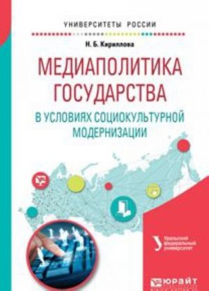 Медиаполитика государства в условиях социокультурной модернизации. Учебное пособие