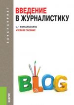 Введение в журналистику. Учебное пособие