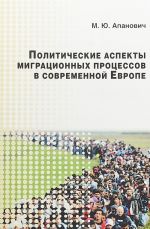 Politicheskie aspekty migratsionnykh protsessov v sovremennoj Evrope