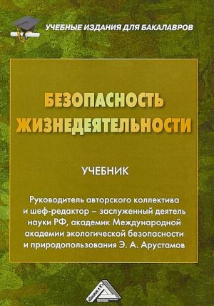 Безопасность жизнедеятельности. Учебник