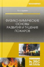 Fiziko-khimicheskie osnovy razvitija i tushenija pozharov. Uchebnoe posobie