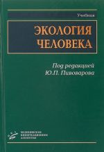 Экология человека. Учебник