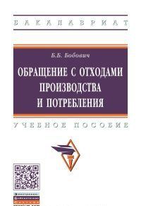 Обращение с отходами производства и потребления