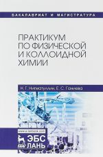 Практикум по физической и коллоидной химии. Учебное пособие