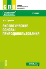 Ekologicheskie osnovy prirodopolzovanija. Uchebnik