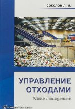 Upravlenie otkhodami (Waste management)