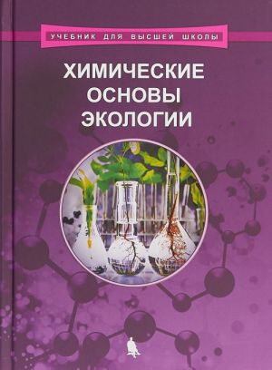 Khimicheskie osnovy ekologii. Uchebnoe posobie