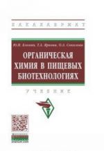 Органическая химия в пищевых биотехнологиях. Учебник