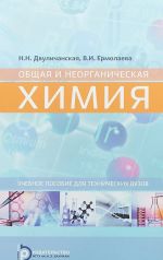 Obschaja i neorganicheskaja khimija. Uchebnoe posobie dlja tekhnicheskikh vuzov