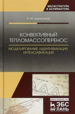 Конвективный тепломассоперенос. Моделирование, идентификация, интенсификация