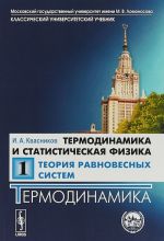 Термодинамика и статистическая физика. Теория равновесных систем. Термодинамика. Том 1