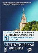 Termodinamika i statisticheskaja fizika. Teorija ravnovesnykh sistem. Statisticheskaja fizika. Tom 2