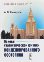 Osnovy statisticheskoj fiziki kondensirovannogo sostojanija