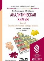 Analiticheskaja khimija. Uchebnik i praktikum. V 2 knigakh. Kniga 2. Fiziko-khimicheskie metody analiza